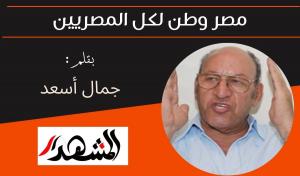 مصر وطن لكل المصريين