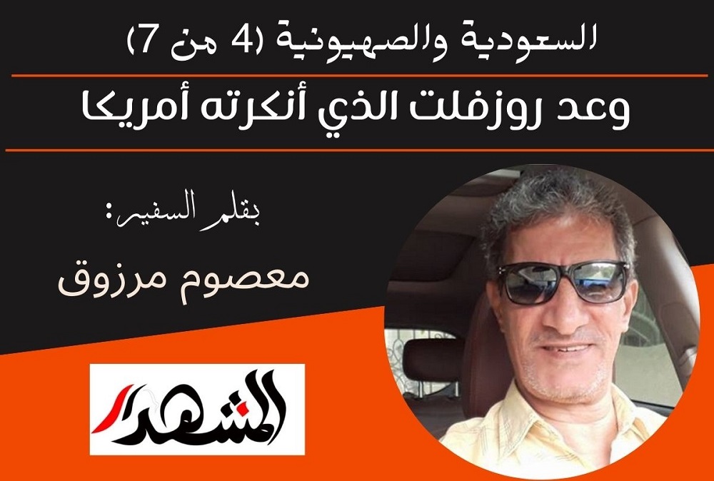 السعودية والصهيونية (4 من7) | وعد روزفلت الذي أنكرته أمريكا