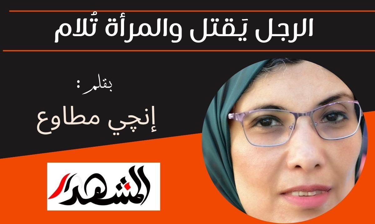 الرجل يقتل والمرأة تُلام