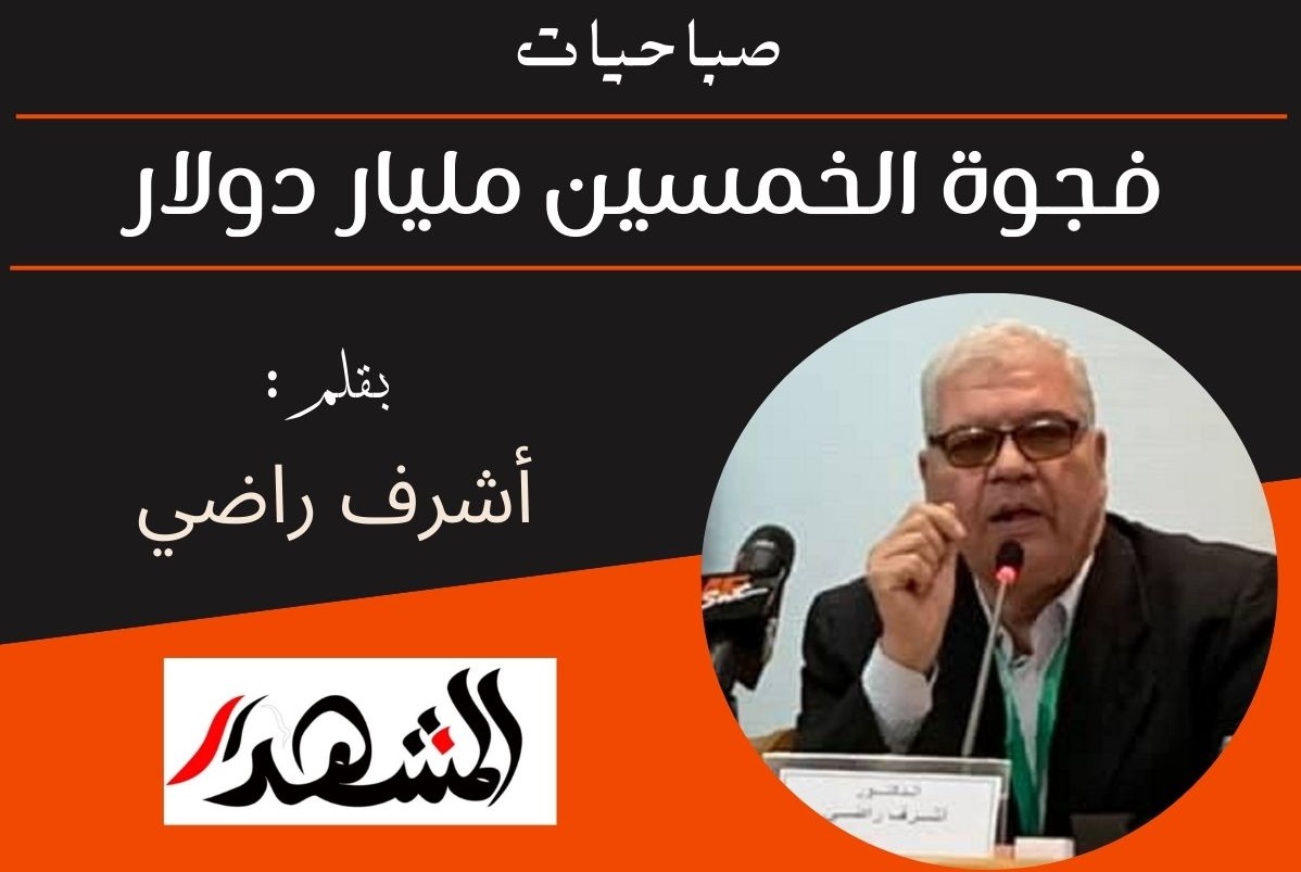 صباحيات | فجوة الخمسين مليار دولار