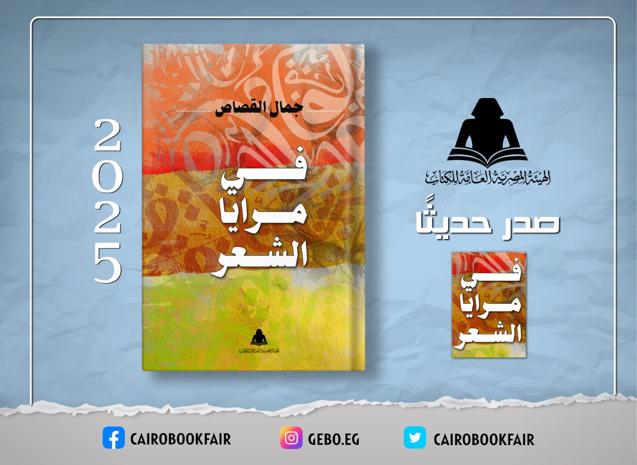 «في مرايا الشعر» جديد هيئة الكتاب للشاعر جمال القصاص

