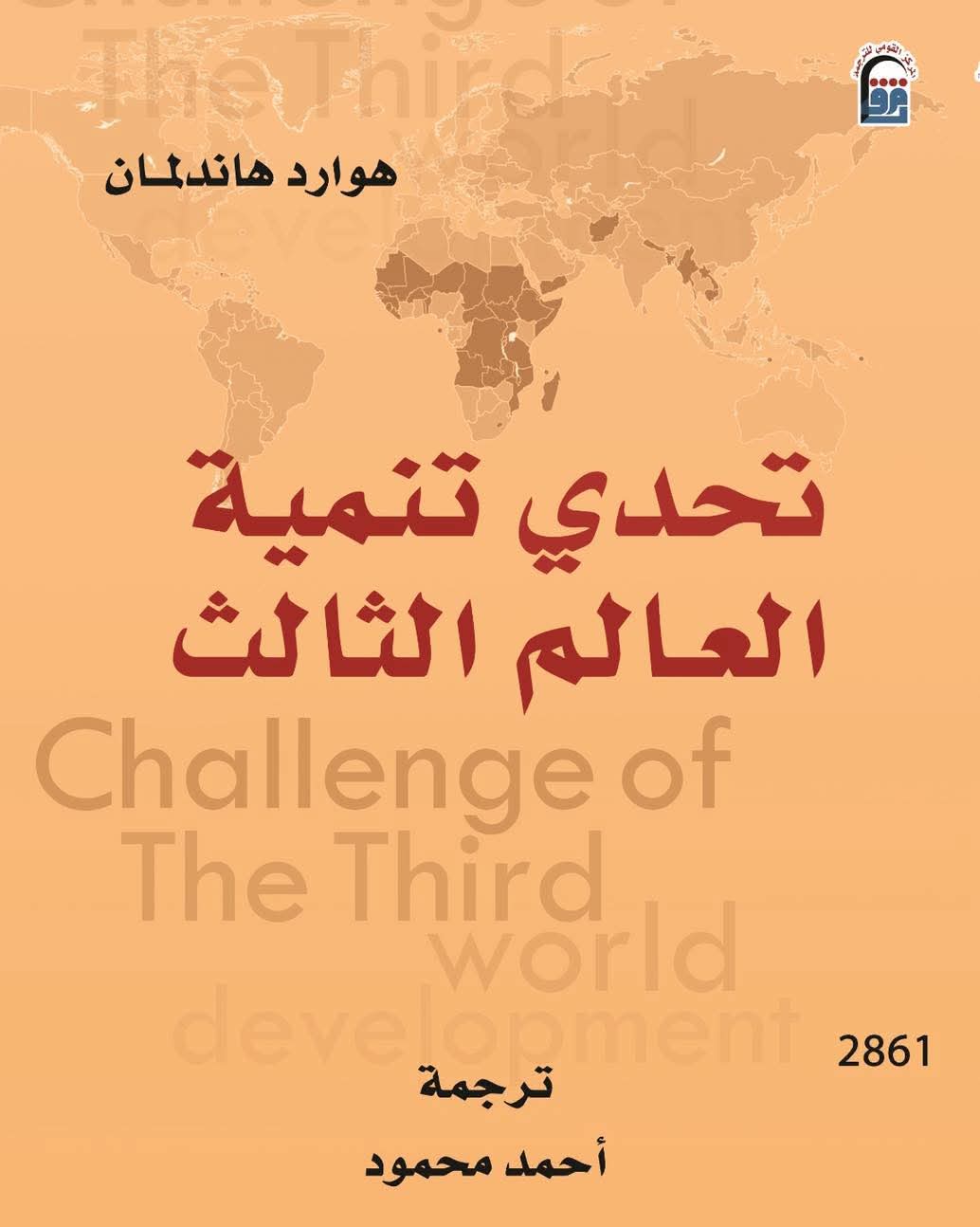 ما بين الانهيار والنهضة: أسرار العالم الثالث بالمركز القومي للترجمة