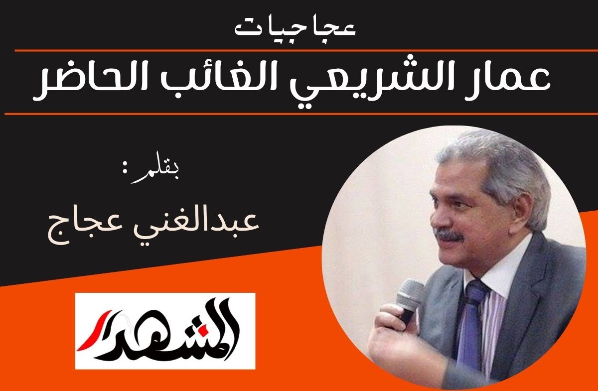 عجاجيات | عمار الشريعي الغائب الحاضر