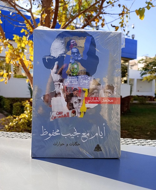 احتفالية ثقافية بنكهة نجيب محفوظ في مكتبة مدينة الشروق