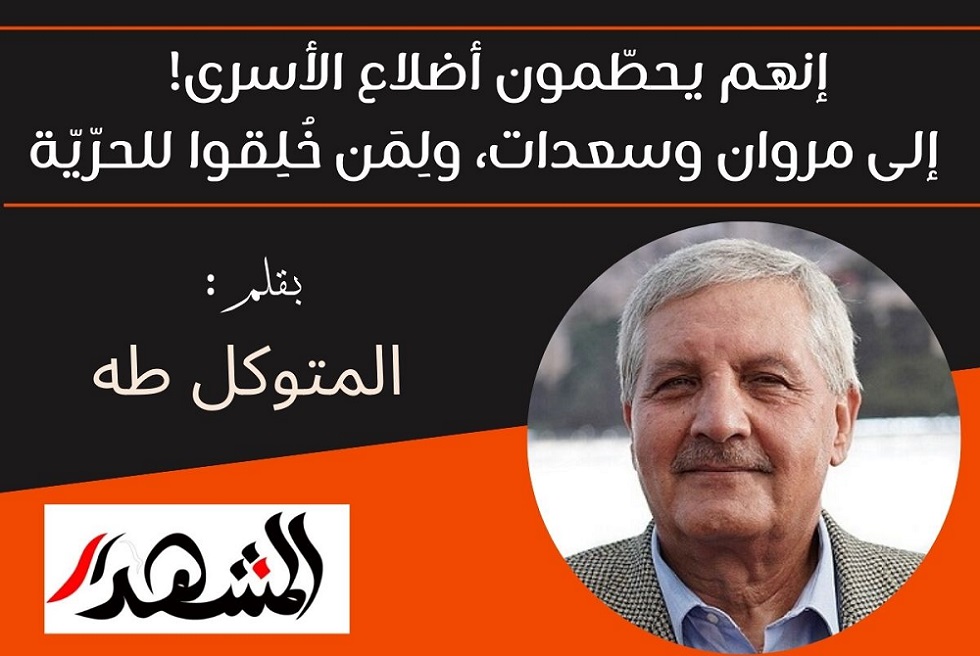 إنهم يحطّمون أضلاع الأسرى! | إلى مروان وسعدات، ولِمَن خُلِقوا للحرّيّة