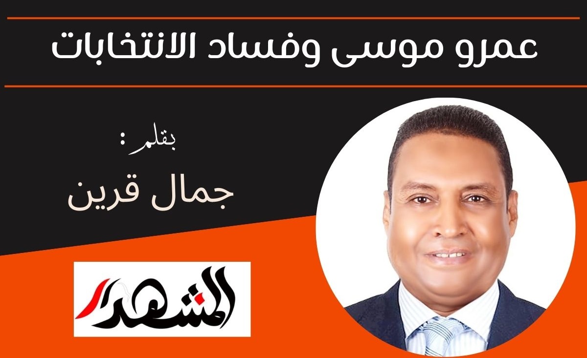 عمرو موسى وفساد الانتخابات