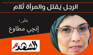 الرجل يقتل والمرأة تُلام