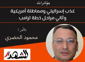 مؤشرات | كذب إسرائيلي ومماطلة أمريكية وثاني مراحل خطة ترامب