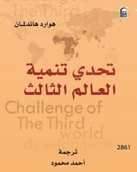 ما بين الانهيار والنهضة: أسرار العالم الثالث بالمركز القومي للترجمة
