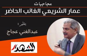 عجاجيات | عمار الشريعي الغائب الحاضر