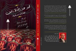 غدا .. مسرح محمد ناصف بنقابة الصحفيين