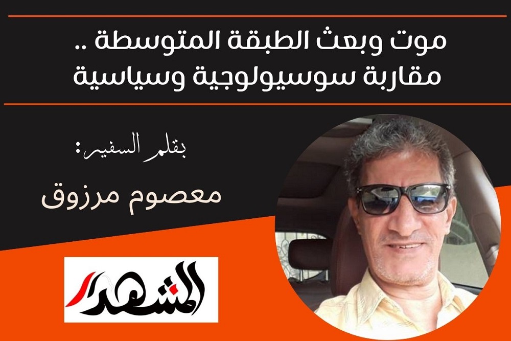 موت وبعث الطبقة المتوسطة .. مقاربة سوسيولوجية وسياسية