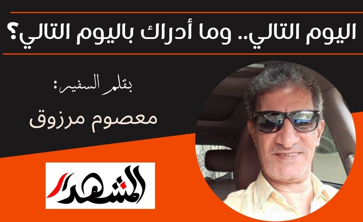 اليوم التالي.. وما أدراك باليوم التالي؟