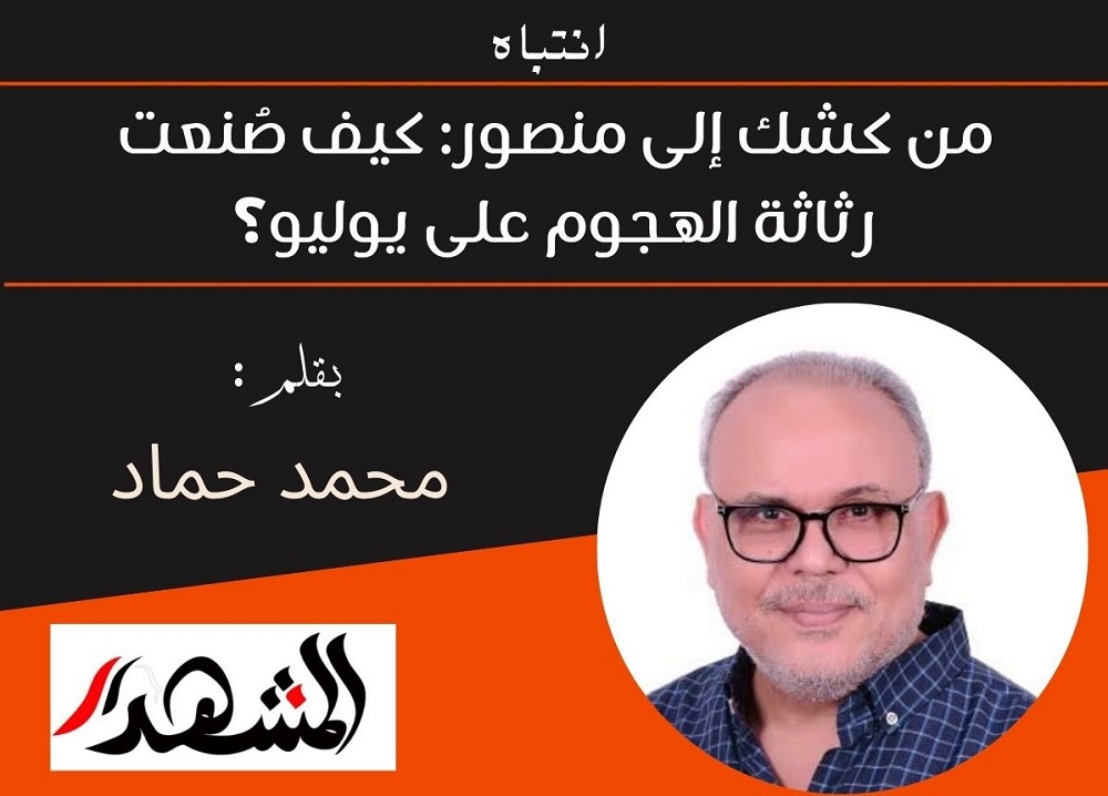 انتباه | من كشك إلى منصور: كيف صُنعت رثاثة الهجوم على يوليو؟