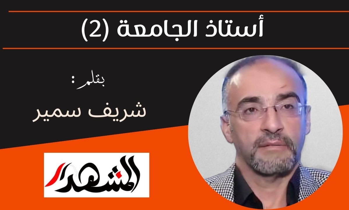 أستاذ الجامعة (2)