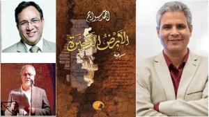 بتقديم عمار علي حسن وعبد الهادي سعدون | الأرض الأخيرة تكمل ثلاثية سراج الأندلسية 