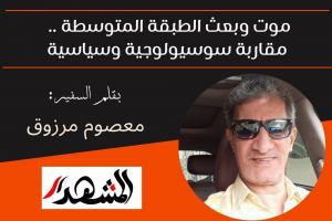 موت وبعث الطبقة المتوسطة .. مقاربة سوسيولوجية وسياسية
