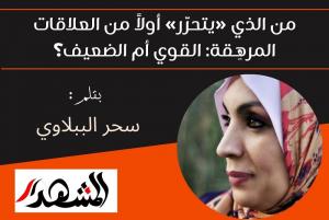 من الذي «يتحرَّر» أولاً من العلاقات المرهِقة: القوي أم الضعيف؟