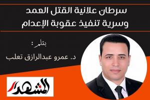 سرطان علانية القتل العمد وسرية تنفيذ عقوبة الإعدام