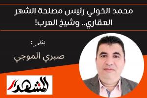 محمد الخولي رئيس مصلحة الشهر العقاري.. وشيخ العرب!