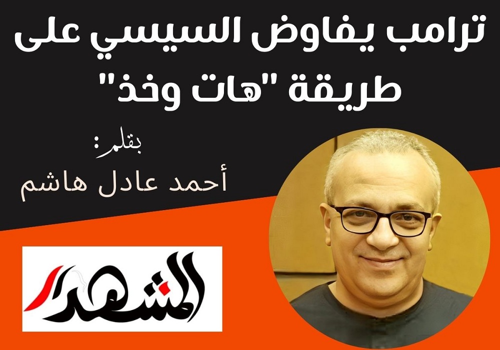 ترامب يفاوض السيسي على طريقة 