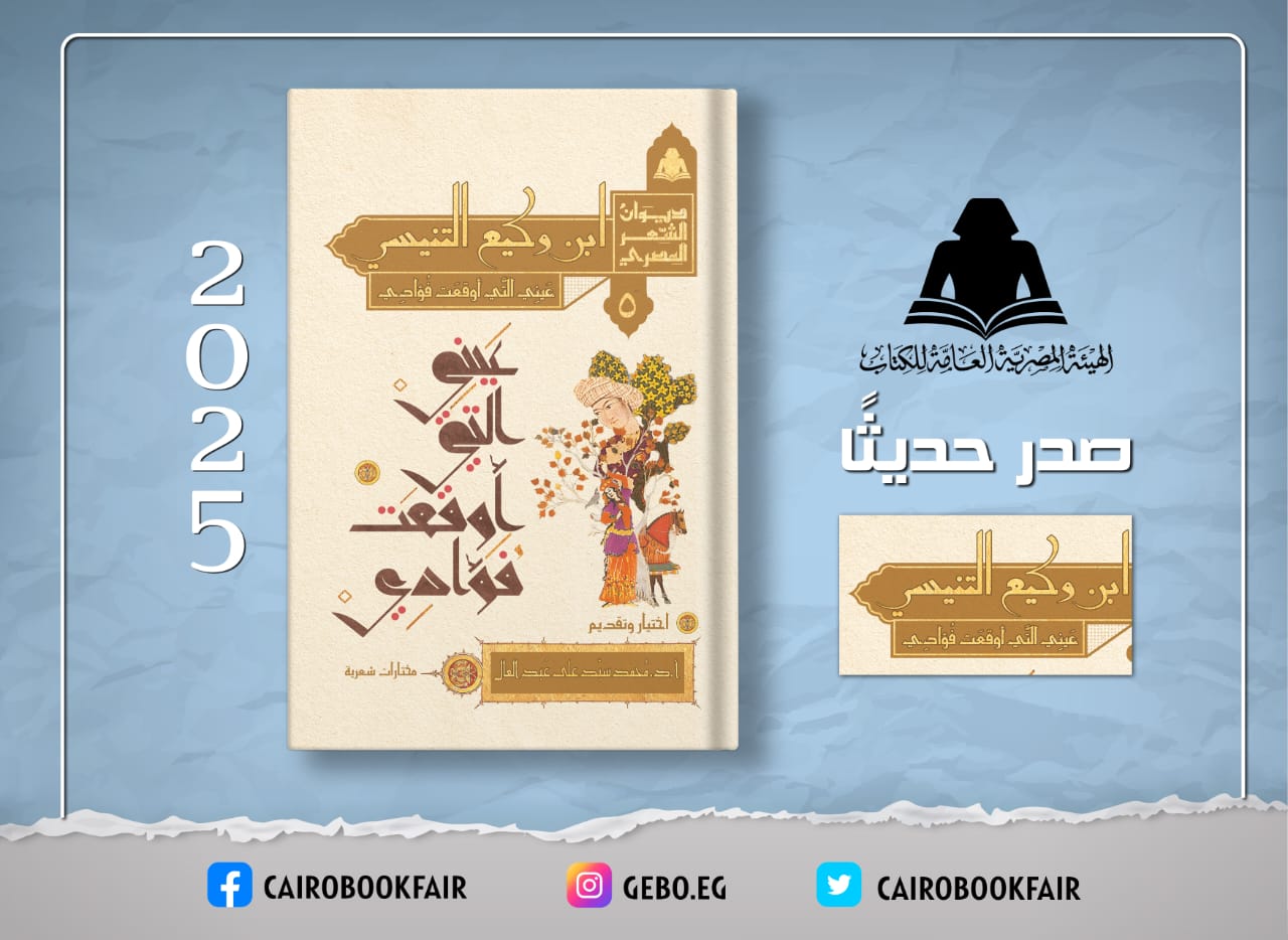 «ابن وكيع التنيسي.. عيني التي أوقعت فؤادي».. أحدث إصدارات ديوان الشعر بهيئة الكتاب

