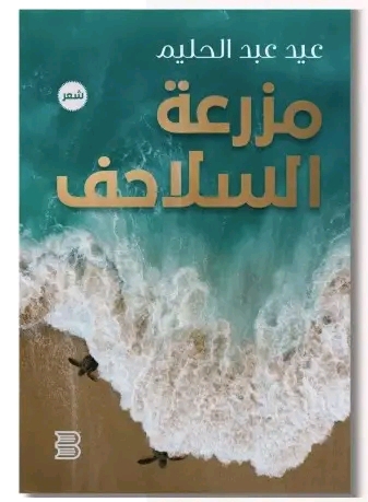 عيد عبدالحليم وديوانه الفائز بجائزة معرض الكتاب في منتدى الشعر المصري


