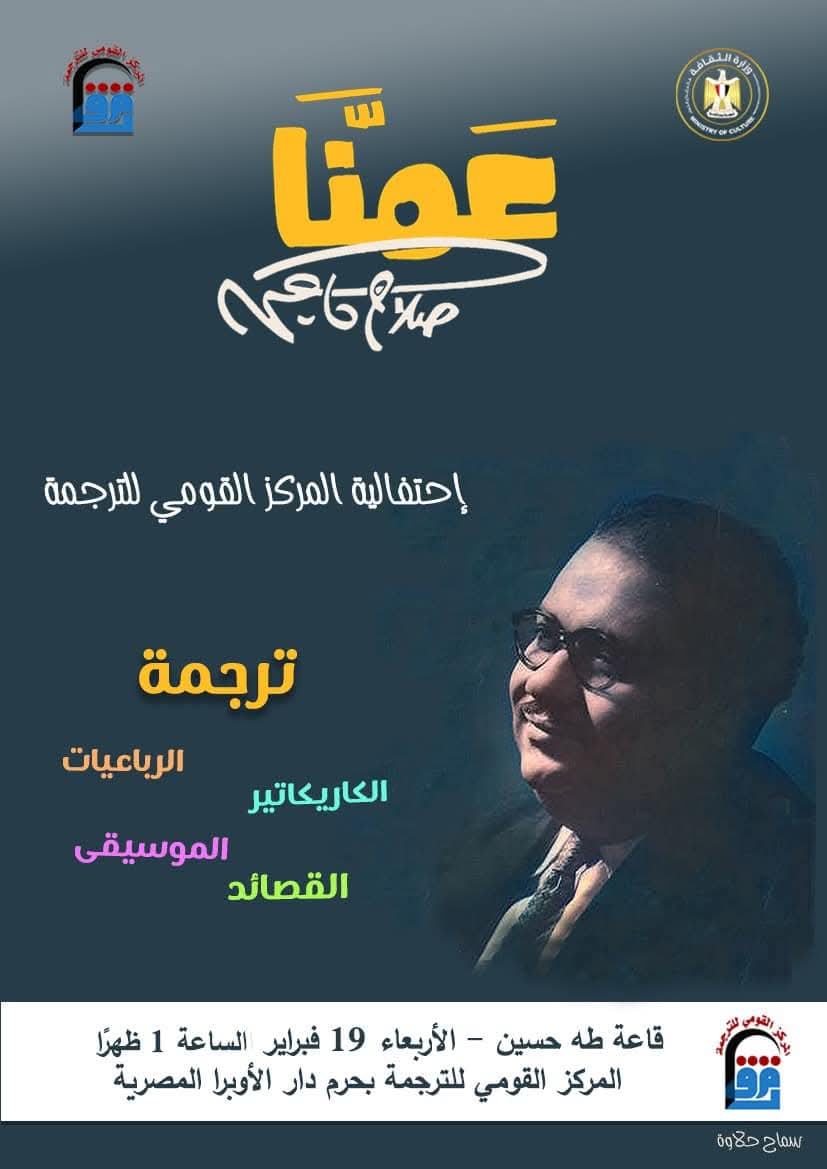 المركز القومي للترجمة يحتفي ب 