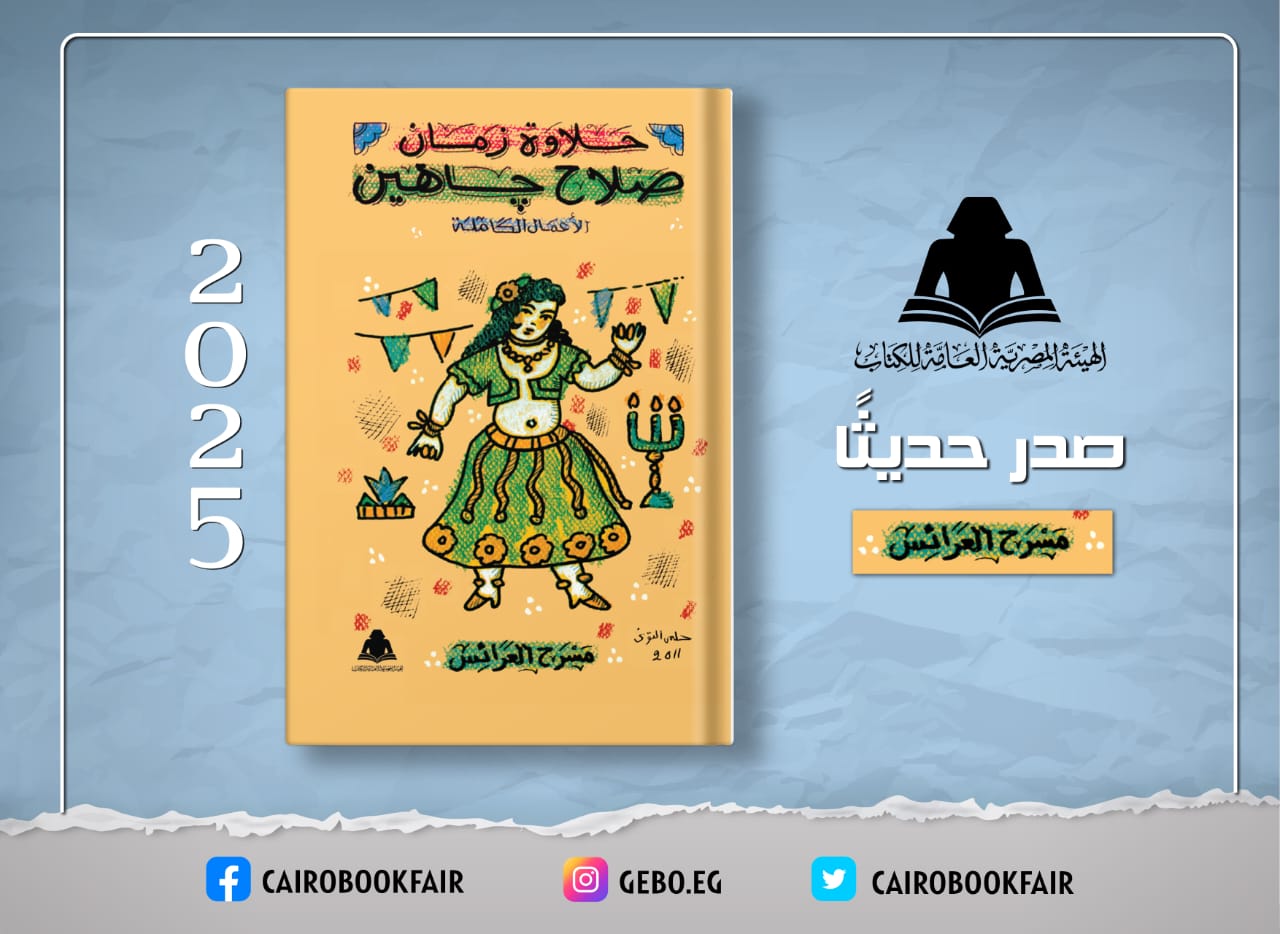 هيئة الكتاب تقدم خصومات تصل إلى 20 بالمئة على إصدارات صلاح جاهين لمدة اسبوع


