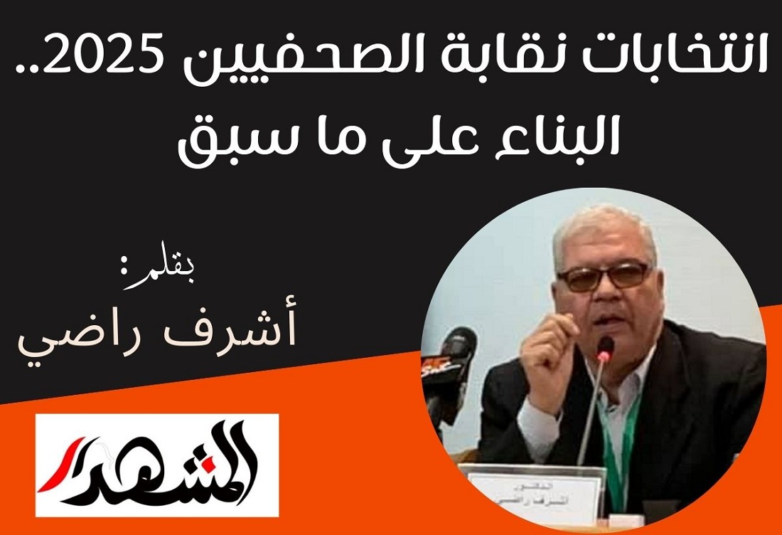 انتخابات نقابة الصحفيين 2025.. البناء على ما سبق

