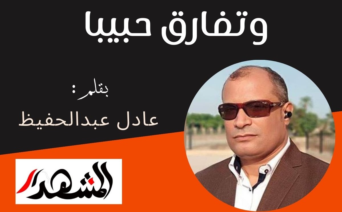 وتفارق حبيبا 

