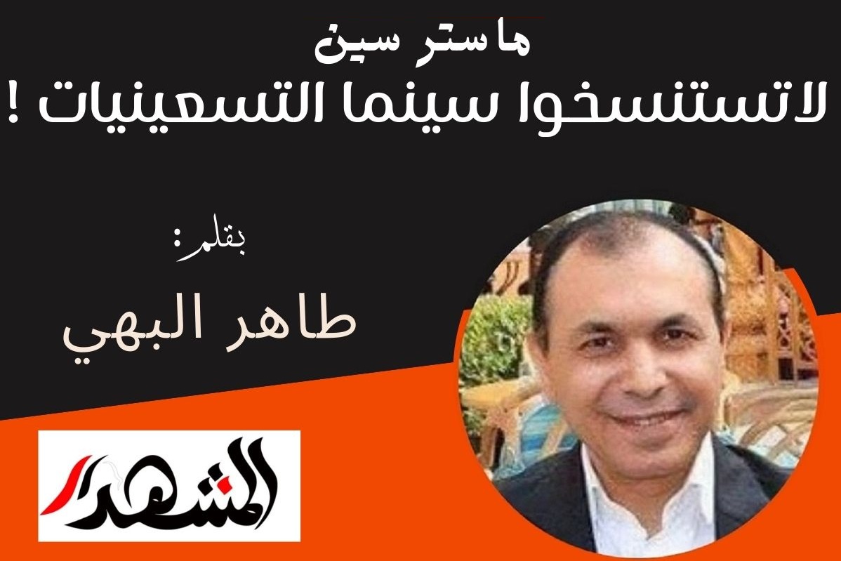 ماستر سين | لا تستنسخوا سينما التسعينيات !