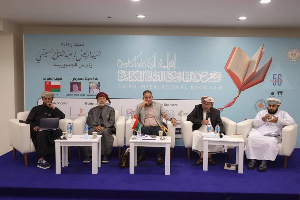 تطور الشعر العماني َوتأثيره في الثقافة العربية في ندوة بمعرض القاهرة للكتاب


