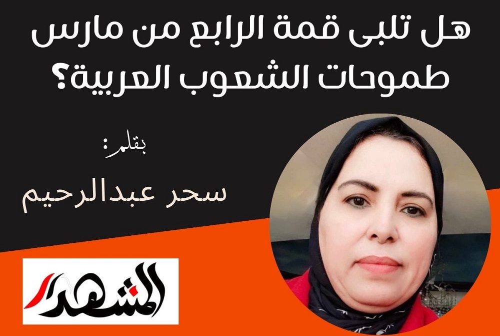 هل تلبى قمة الرابع من مارس طموحات الشعوب العربية؟

