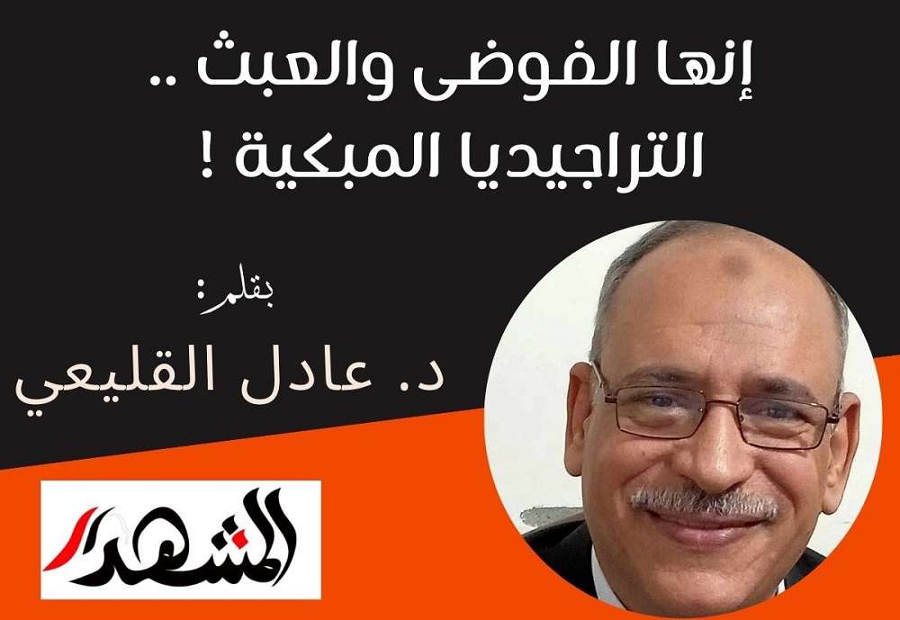 إنها الفوضى والعبث .. التراجيديا المبكية !