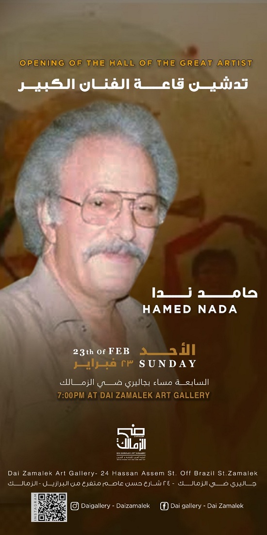 أتيليه العرب يعلن إطلاق اسم حامد ندا على أكبر قاعات جاليري ضي الزمالك

