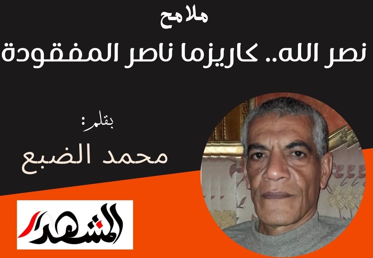 ملامح | نصر الله.. كاريزما ناصر المفقودة  

