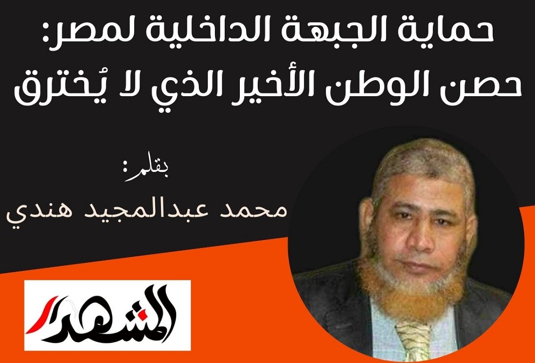 حماية الجبهة الداخلية لمصر: حصن الوطن الأخير الذي لا يُخترق

