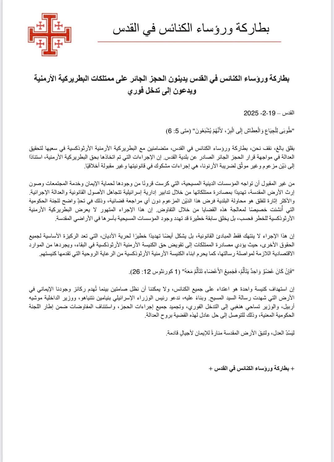 كنائس القدس تدين الحجز على ممتلكات البطريركية الأرمنية وتطالب بتدخل فوري