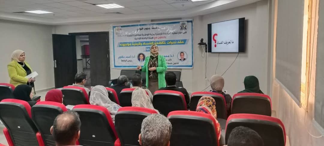 ندوة بكلية العلاج الطبيعي بجنوب الوادي تناقش دور الاعلام في مكافحة الفساد

