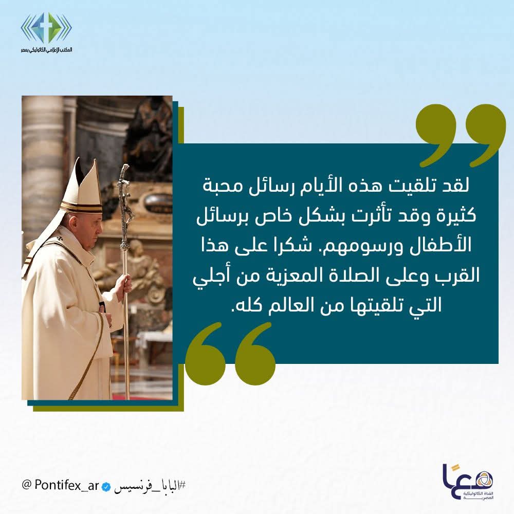 البابا فرنسيس يشكر المؤمنين على رسائل المحبة والدعم
