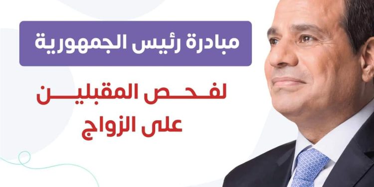 الصحة: فحص 3 ملايين شاب وفتاة ضمن مبادرة «فحص المقبلين على الزواج» خلال عامين من انطلاقها