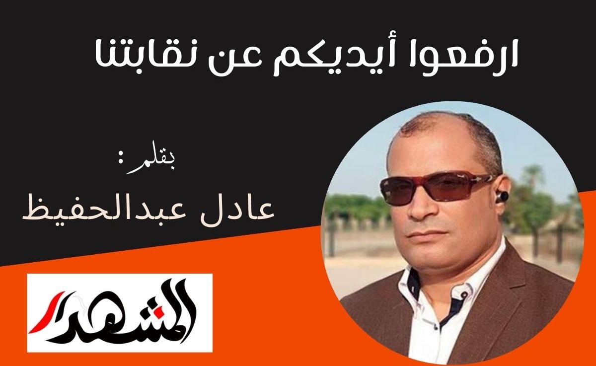 ارفعوا أيديكم عن نقابتنا 
