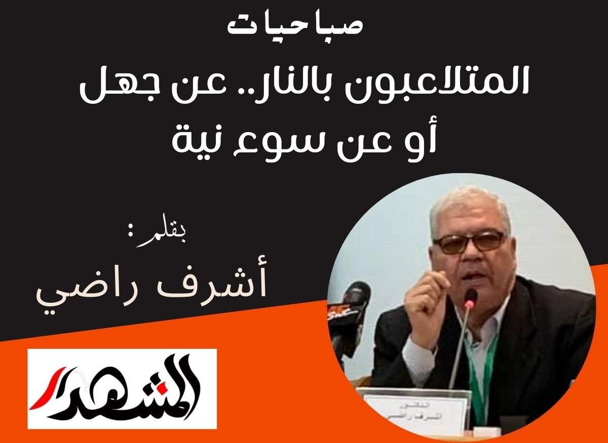 صباحيات | المتلاعبون بالنار.. عن جهل أو عن سوء نية

