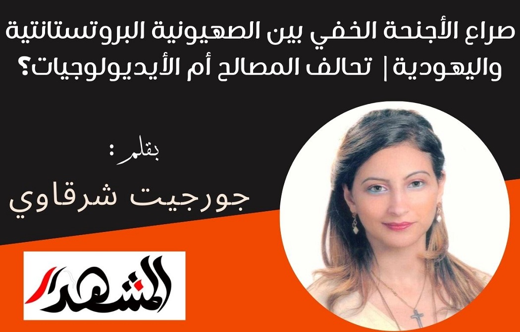 صراع الأجنحة الخفي بين الصهيونية البروتستانتية واليهودية| تحالف المصالح أم الأيديولوجيات؟

