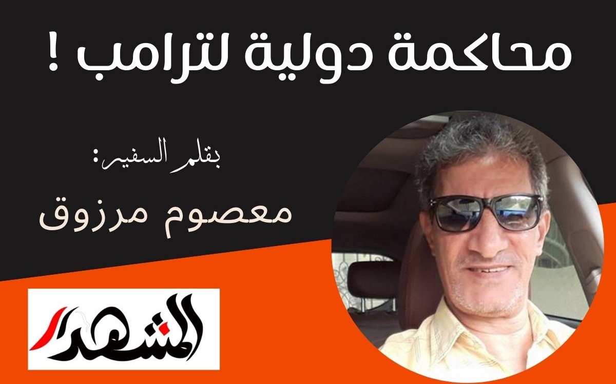 محاكمة دولية لترامب !