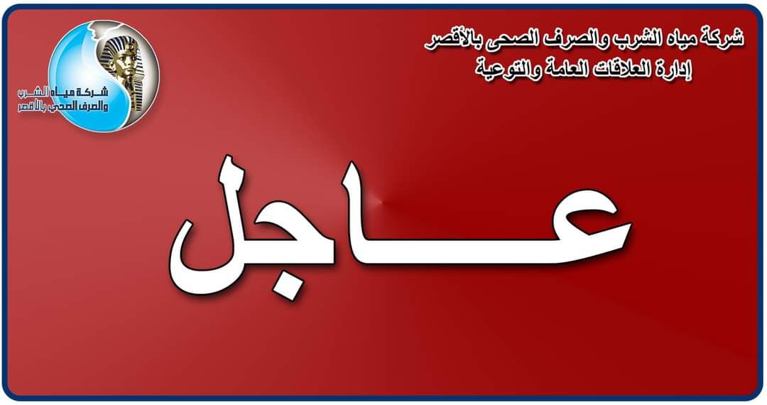 انقطاع المياه عن مدينة الأقصر وتوابعها بسبب كسر مفاجئ بخط صرف صحى بالحبيل 