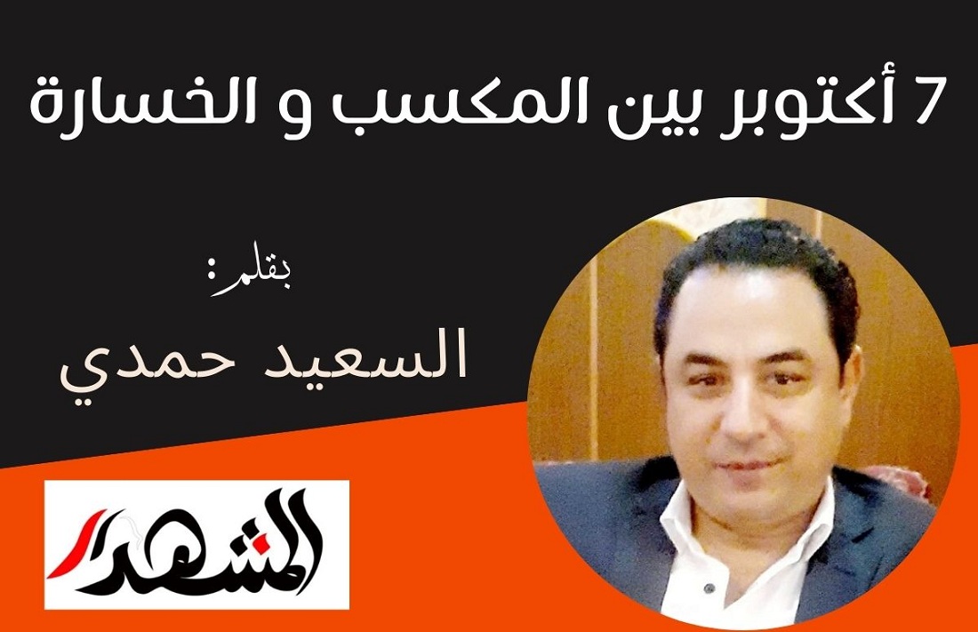 7 أكتوبر بين المكسب و الخسارة