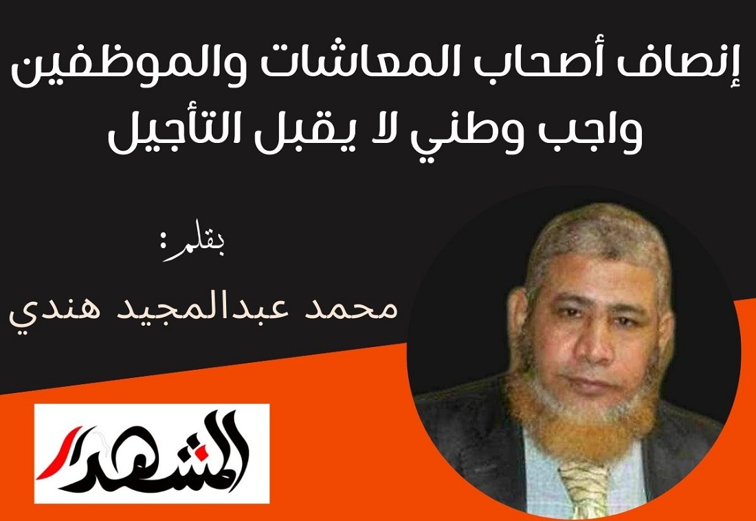 إنصاف أصحاب المعاشات والموظفين واجب وطني لا يقبل التأجيل

