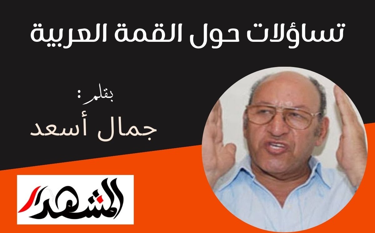 تساؤلات حول القمة العربية